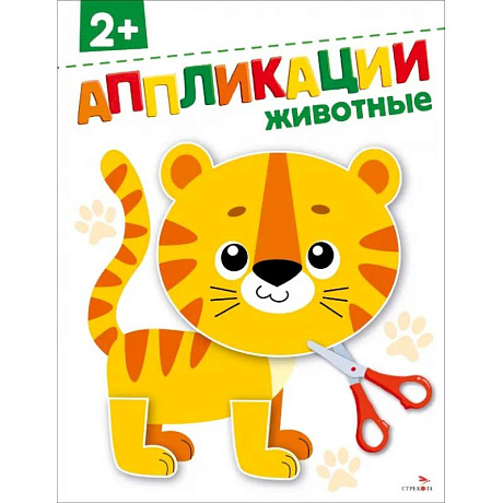 Фото Животные 2+. АППЛИКАЦИИ