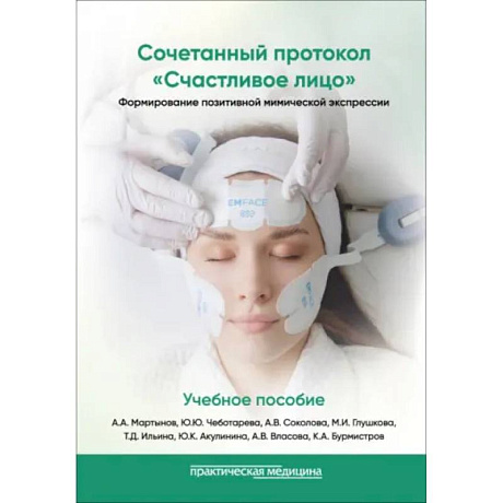 Фото Сочетанный протокол Счастливое лицо. Формирование позитивной мимической экспрессии. Учебное пособие