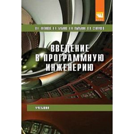 Введение в программную инженерию: Учебник