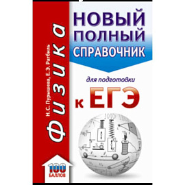 ЕГЭ. Физика. Новый полный справочник для подготовки к ЕГЭ
