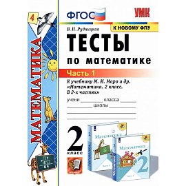 Математика. Тесты. 2 класс. В 2 частях. Часть 1. К учебнику М. И. Моро и др. ФГОС