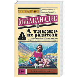 А также их родители