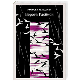 Ворота Расемон