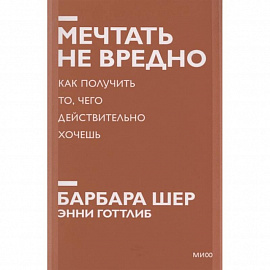 Мечтать не вредно. Как получить то, чего действительно хочешь