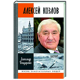 Алексей Козлов