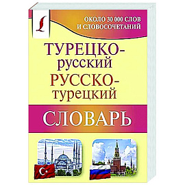 Турецко-русский русско-турецкий словарь