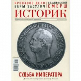 ИСТОРИК №04/2018 Судьба императора: Александра II