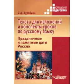 Тексты для изложений и конспекты уроков по русскому языку. Праздничные и памятные даты России