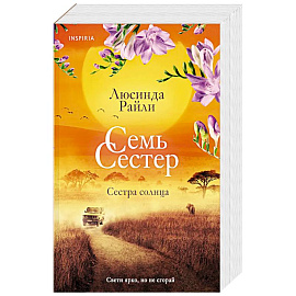 Семь сестер. Сестра солнца (Семь сестер #6)
