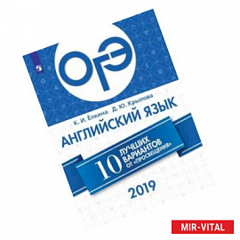 ОГЭ 2019. Английский язык. 10 лучших вариантов