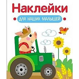 Наклейки для наших малышей. Выпуск 12. Поросенок на тракторе