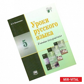 Уроки русского языка 5 клас. Пособие для учителя