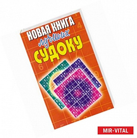 Новая книга лучших судоку