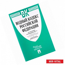 Водный кодекс Российской Федерации по состоянию 2017 год