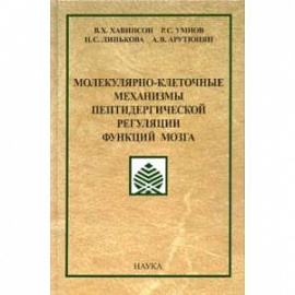 Молекулярно-клеточные механизмы пептидергической регуляции функций мозга