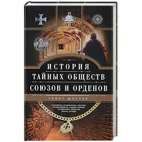 Фото История тайных обществ, союзов и орденов