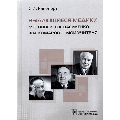 Фото Выдающиеся медики.М.С.Вовси,В.Х.Василенко,Ф.И.Комаров-мои учителя