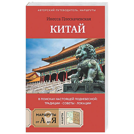 Фото Китай. В поисках настоящей Поднебесной: традиции, советы, локации