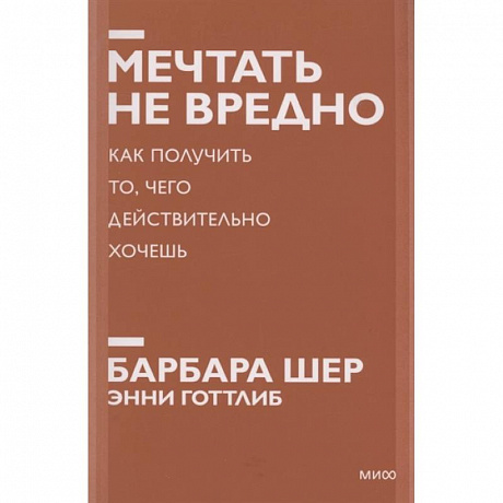 Фото Мечтать не вредно. Как получить то, чего действительно хочешь