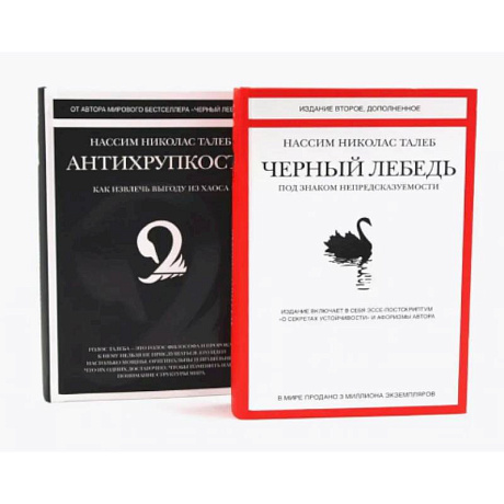 Фото Черный лебедь. Антихрупкость (комплект из 2-х книг)