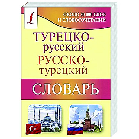 Фото Турецко-русский русско-турецкий словарь