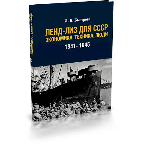 Фото Ленд-лиз для СССР: Экономика, техника, люди (1941-1945)