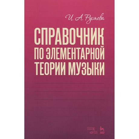 Фото Справочник по элементарной теории музыки.Уч.пос