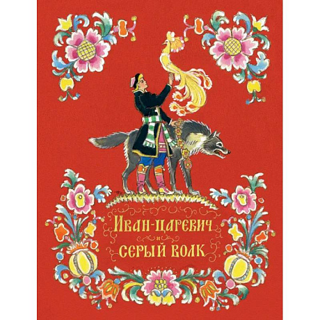 Фото Иван-царевич и серый волк