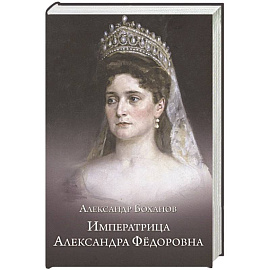 Императрица Александра Федоровна