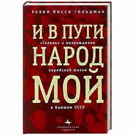 И в пути народ мой. 'Гилель' и возрождение еврейской жизни в бывшем СССР