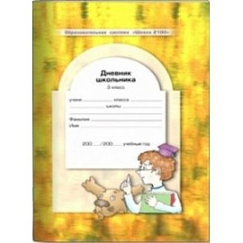 Дневник школьника. 3 класс