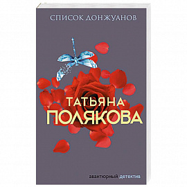 Список донжуанов