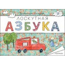 Лоскутная азбука. Раскраска