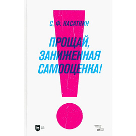 Прощай, заниженная самооценка!