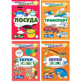 Комплект. Речевых раскрасок (4 раскраски)