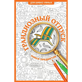 Грандиозный отпуск. Раскраска на поиск предметов