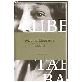 Поэзия. Все в одной книге