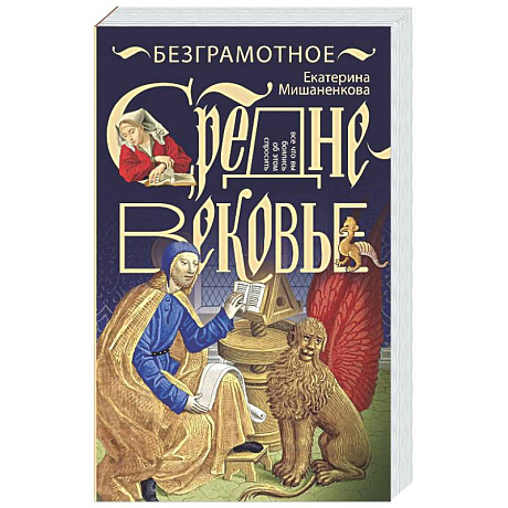 Фото Безграмотное Средневековье