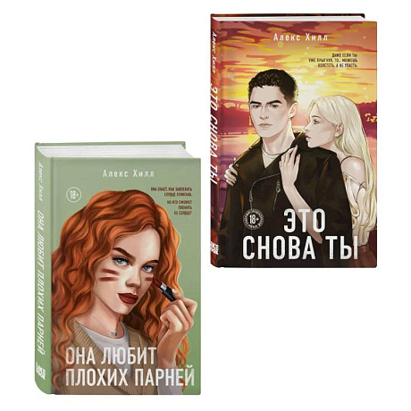 Фото Комплект из двух книг: Это снова ты + Она любит плохих парней