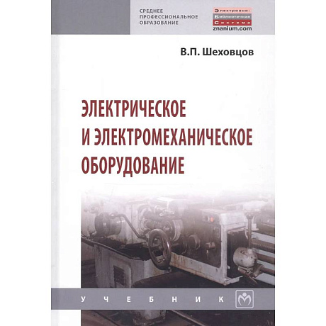 Фото Электрическое и электромеханическое оборудование: Учебник