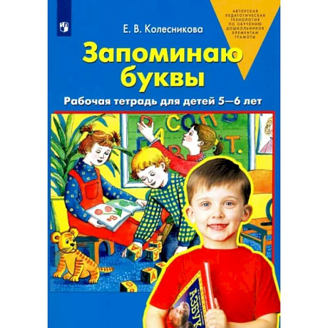 Фото Запоминаю буквы. Рабочая тетрадь для детей 5-6 лет. ФГОС ДО