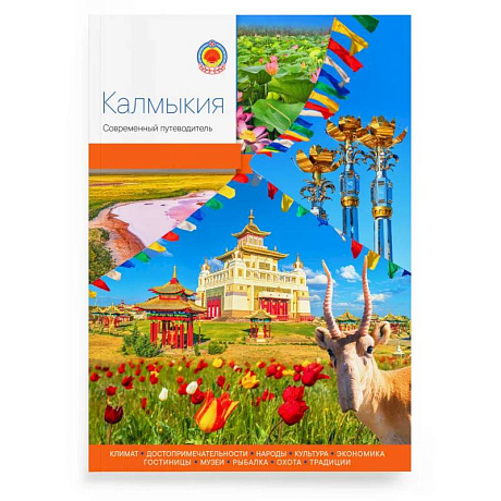 Фото Калмыкия.Современный путеводитель