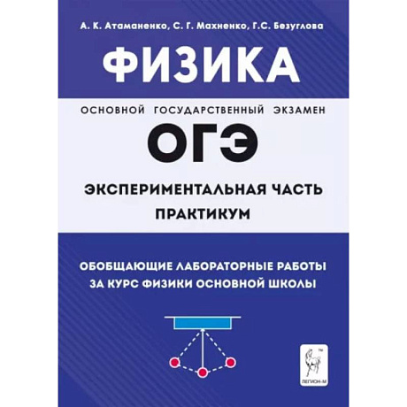 Фото Физика. ОГЭ. Практикум. Обобщающие лабораторные работы за курс физики основной школы