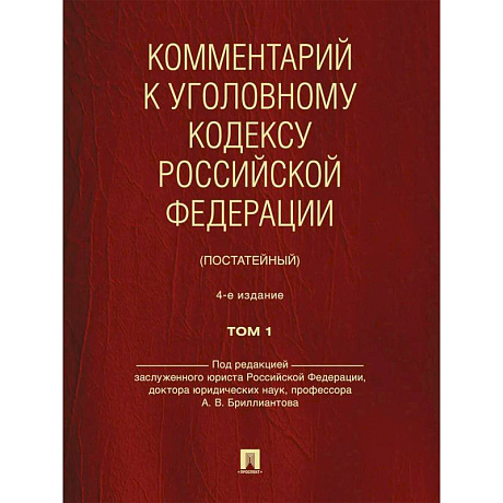 Фото Комментарий к УК РФ (постатейный). В 2 т. Т. 1. 4-е изд., перераб. и доп