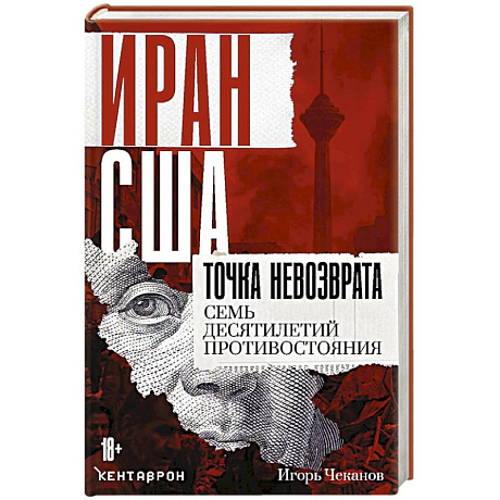 Фото Иран-США: точка невозврата. Семь десятилетий противостояния