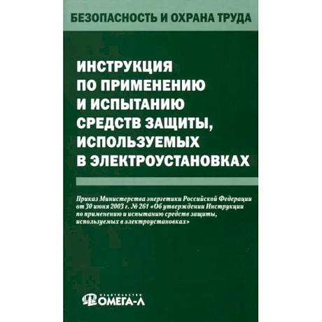 Фото Инструкция по применению и испытанию средств защиты, используемых в электроустановках