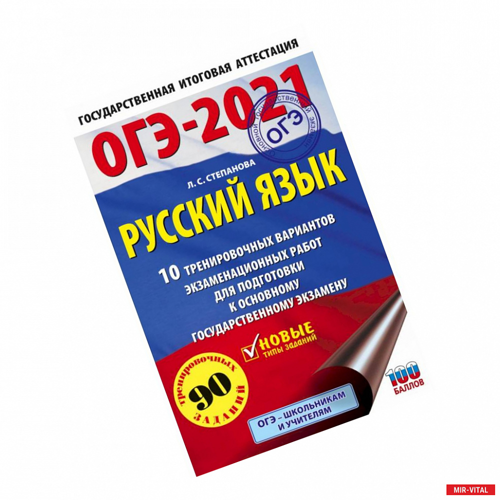 Фото ОГЭ 2021 Русский язык. 10 тренировочных вариантов экзаменационных работ для подготовки к ОГЭ