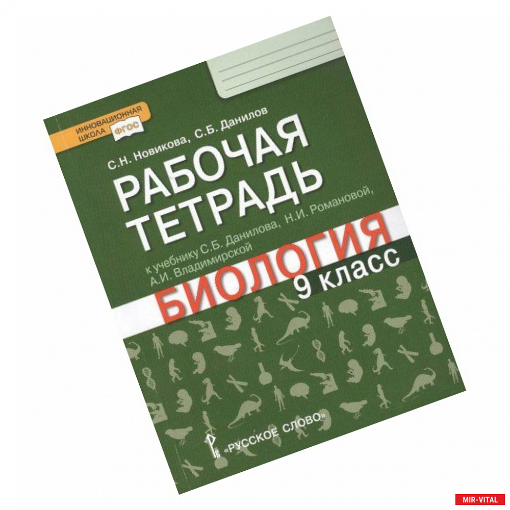 Фото Биология. 9 класс. Рабочая тетрадь к учебнику С.Б. Данилова, Н.И. Романовой, А.И. Владимирской