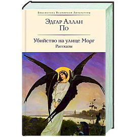 Убийство на улице Морг. Рассказы