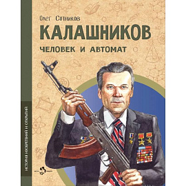 Калашников.Человек и автомат